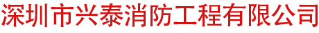 深圳市興泰消防工程有限公司